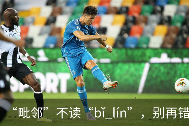 “毗邻”不读“bǐ lín”，别再错，丢死人!