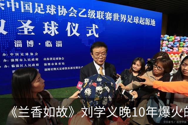 《兰香如故》刘学义晚10年爆火的原因，长相周正没有怜惜空间