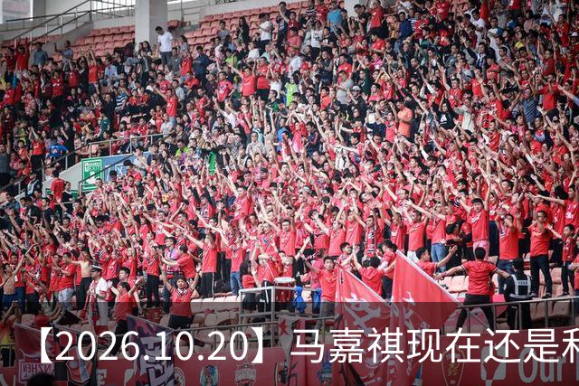 【2026.10.20】马嘉祺现在还是和谢可寅？张凌赫性格，人品，有没有架子？《你好星期六》，还有以前的《快乐大本营》？