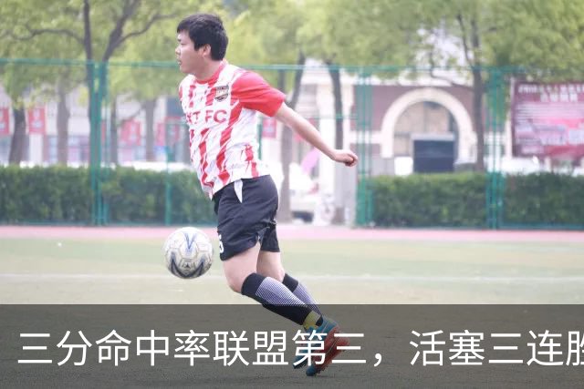 三分命中率联盟第三，活塞三连胜开局打脸看衰者