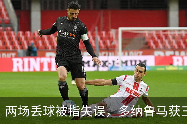 两场丢球被指失误，多纳鲁马获三天假期