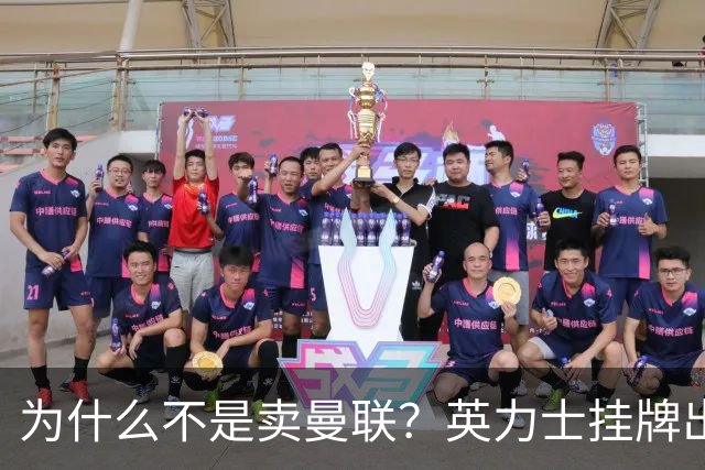 为什么不是卖曼联？英力士挂牌出售洛桑体育