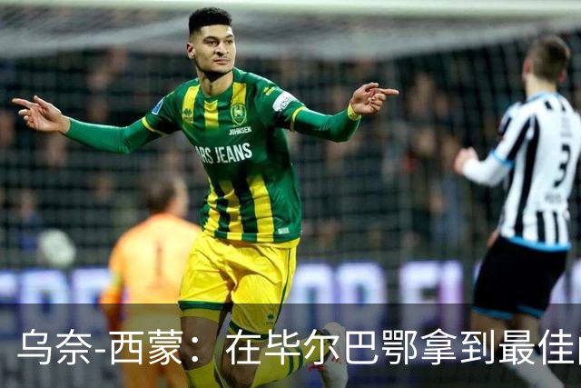乌奈-西蒙：在毕尔巴鄂拿到最佳门将，让我最感到骄傲