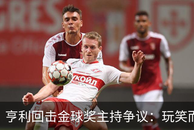 亨利回击金球奖主持争议：玩笑而已，别编故事
