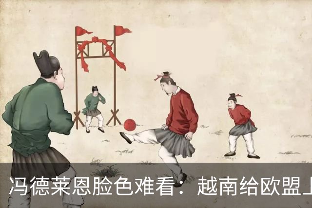 冯德莱恩脸色难看：越南给欧盟上了一课：什么叫 “中国力量”