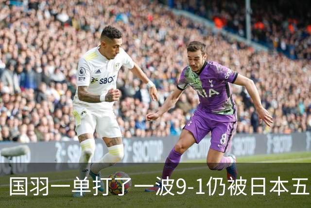 国羽一单打了一波9-1仍被日本五单横扫，8强赛程出炉国羽5席