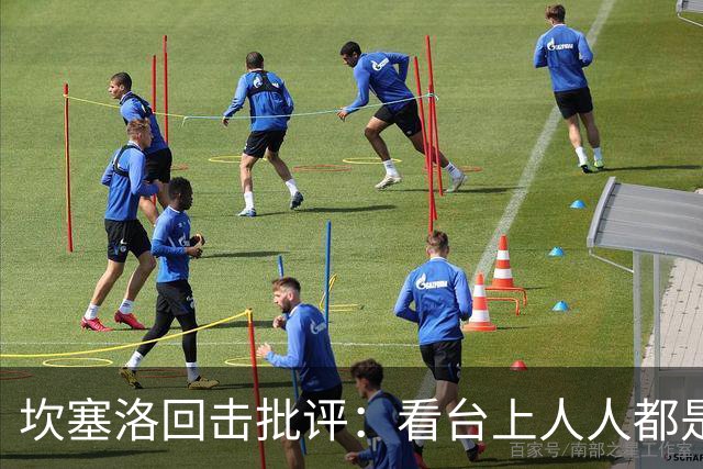 坎塞洛回击批评：看台上人人都是专家，你来场上扛压试试