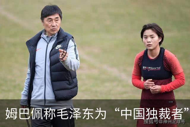 姆巴佩称毛泽东为“中国独裁者”，皇马致歉