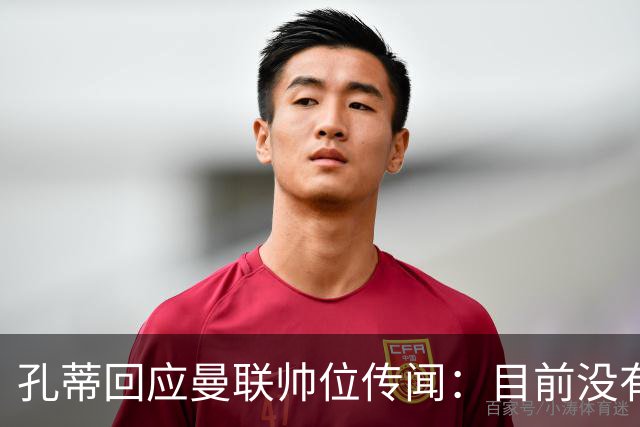 孔蒂回应曼联帅位传闻：目前没有任何深入谈判