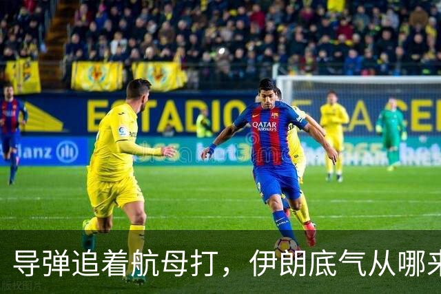 导弹追着航母打，伊朗底气从哪来？俄罗斯背后递刀，中国也没闲着