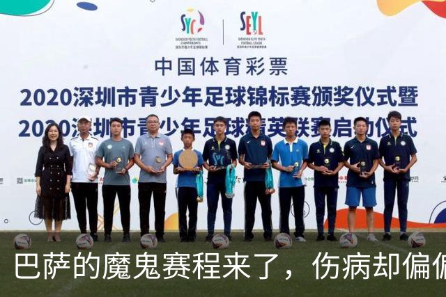 巴萨的魔鬼赛程来了，伤病却偏偏在这个时候找上门