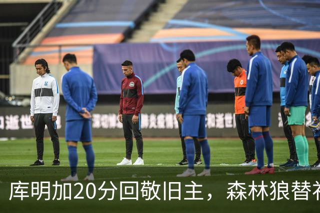 库明加20分回敬旧主，森林狼替补席却冲戈贝尔开火