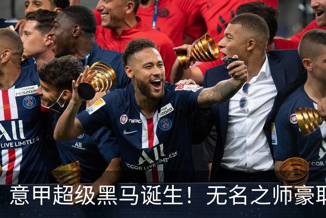 意甲超级黑马诞生！无名之师豪取三连胜，全员平民阵容却打遍强敌