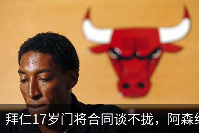 拜仁17岁门将合同谈不拢，阿森纳加入争夺还要防三队