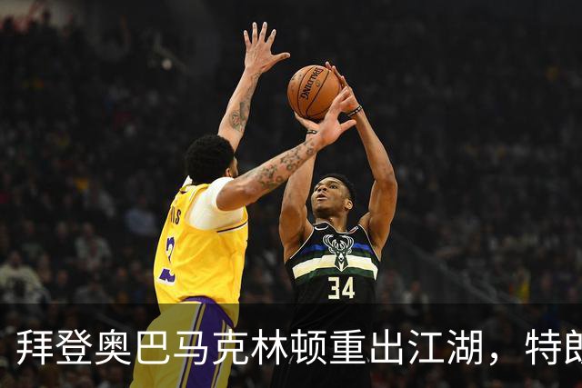 拜登奥巴马克林顿重出江湖，特朗普选举钓上大鱼，这次内斗有蹊跷