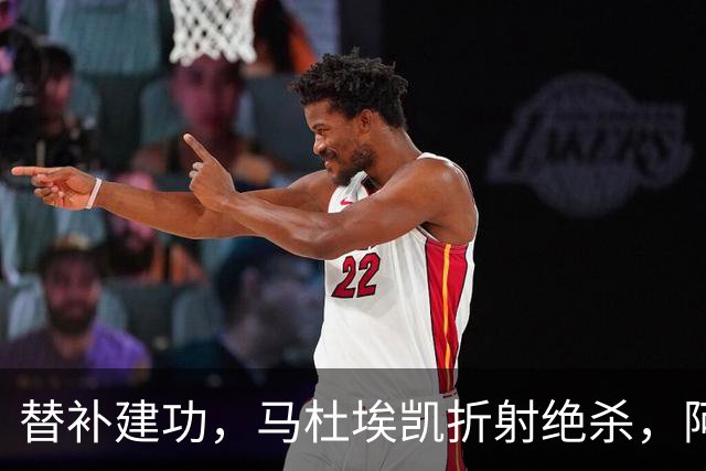 替补建功，马杜埃凯折射绝杀，阿森纳艰难拿下关键三分稳居次席
