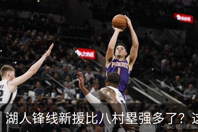 湖人锋线新援比八村塁强多了？这到底是什么莫名其妙的神奇观点？