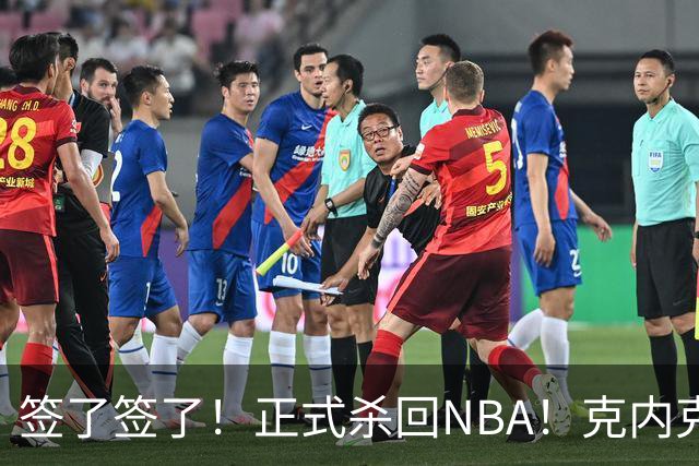 签了签了！正式杀回NBA！克内克特加盟卫冕冠军