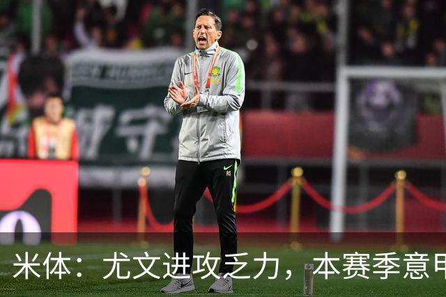 米体：尤文进攻乏力，本赛季意甲禁区内射门仅排第11