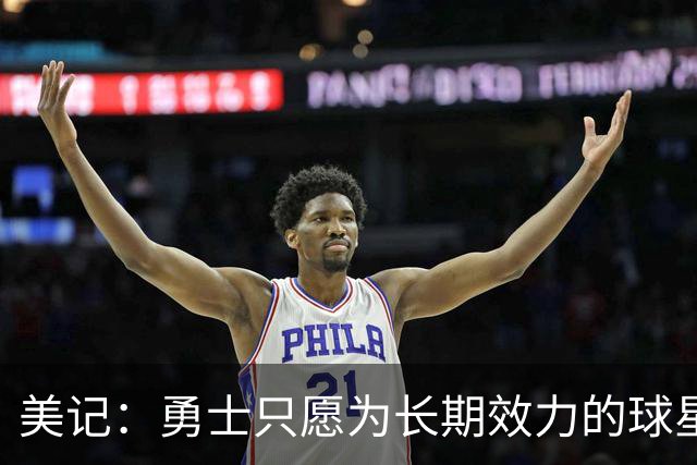 美记：勇士只愿为长期效力的球星出首轮签