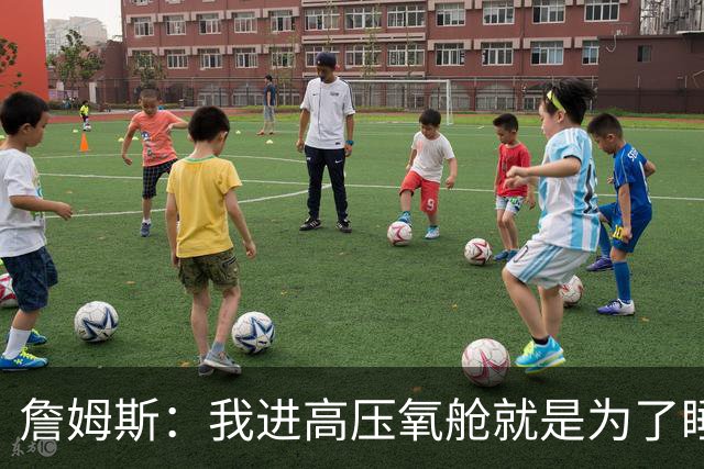 詹姆斯：我进高压氧舱就是为了睡觉，妻子还带iPad和手机进去