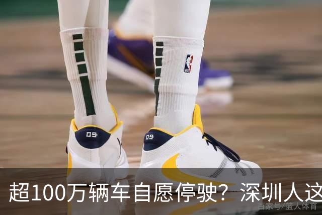 超100万辆车自愿停驶？深圳人这次为什么这么齐心