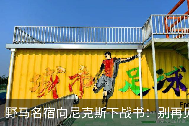 野马名宿向尼克斯下战书：别再见鬼了