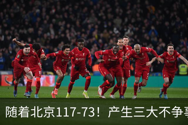 随着北京117-73！产生三大不争事实！不是周琦，最大功臣是他！