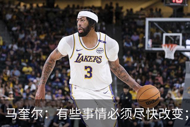 马奎尔：有些事情必须尽快改变；我们完全支持卡里克