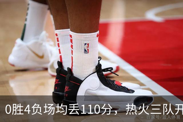 0胜4负场均丢110分，热火三队开局最惨