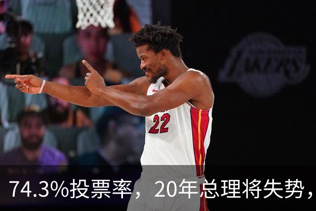 74.3%投票率，20年总理将失势，新总理能稳住当前局势？