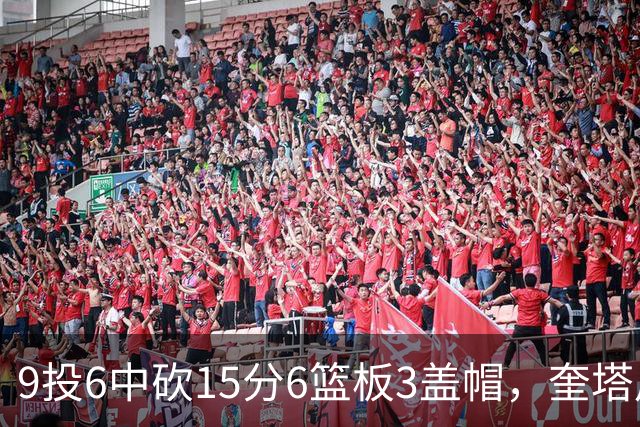 9投6中砍15分6篮板3盖帽，奎塔用4记扣篮回应苦练