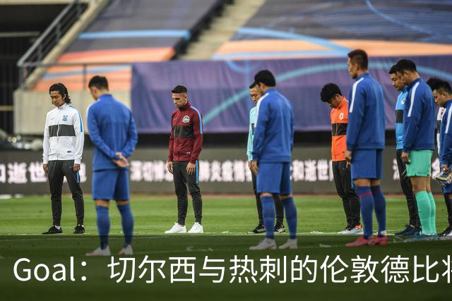 Goal：切尔西与热刺的伦敦德比将试用实时人脸识别