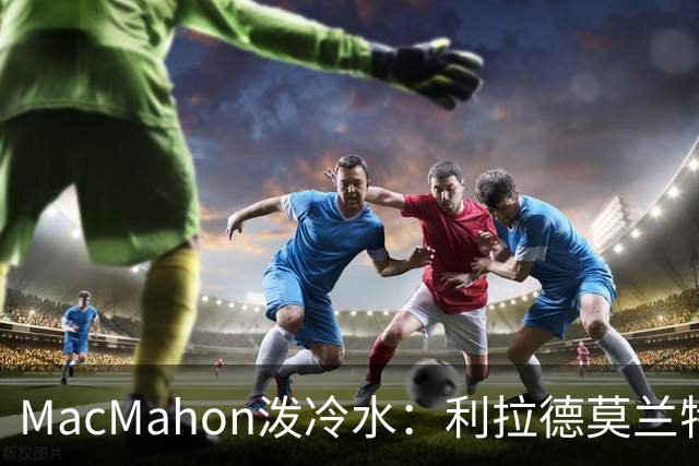 MacMahon泼冷水：利拉德莫兰特后场防守是隐患