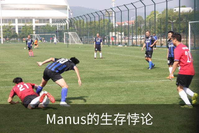 Manus的生存悖论